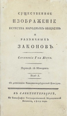 Юсти И.Г.Г. Существенное изображение естества народных обществ и различных законов / Пер. с нем. [В 2 т. Т. 1-2]. СПб.: В тип. Гос. мед. коллегии, 1802.